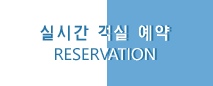 실시간예약